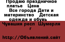 Продаю праздничное платье › Цена ­ 1 500 - Все города Дети и материнство » Детская одежда и обувь   . Чувашия респ.,Шумерля г.